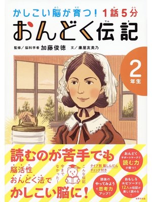 cover image of 1話5分 おんどく伝記 2年生